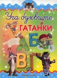 Уча буквите: Гатанки