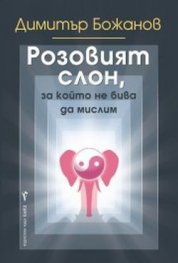 Розовият слон, за който не бива да мислим