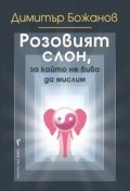 Розовият слон, за който не бива да мислим