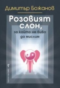 Розовият слон, за който не бива да мислим
