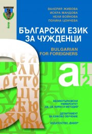 Български език за чужденци/ Bulgarian for foreigners. Нива А1 и А2