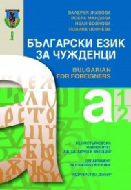 Български език за чужденци/ Bulgarian for foreigners. Нива А1 и А2