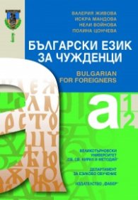 Български език за чужденци/ Bulgarian for foreigners. Нива А1 и А2