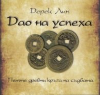 Дао на успеха: Петте древни кръга на съдбата