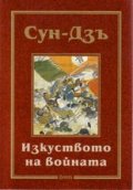 Изкуството на войната