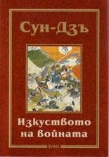 Изкуството на войната