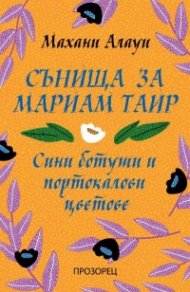 Сънища за Мариам Таир
