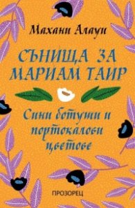 Сънища за Мариам Таир