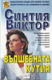 Вълшебната кутия
