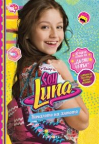 Soy Luna / Аз съм Луна. Началото на лятото
