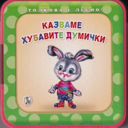 Толкова е лесно! Казваме хубавите думички