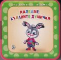 Толкова е лесно! Казваме хубавите думички