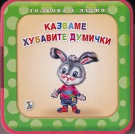 Толкова е лесно! Казваме хубавите думички