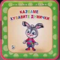 Толкова е лесно! Казваме хубавите думички