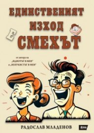 Единственият изход е смехът