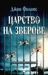 Царство на зверове