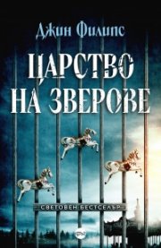 Царство на зверове