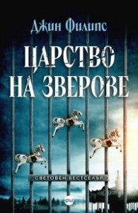 Царство на зверове