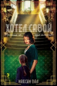 Хотел Савой. Тайните на едно семейство