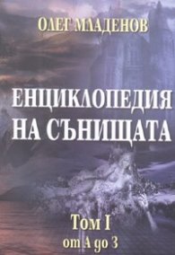 Енциклопедия на сънищата Т.1: от А до З