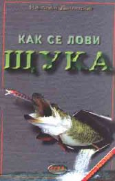 Как се лови щука