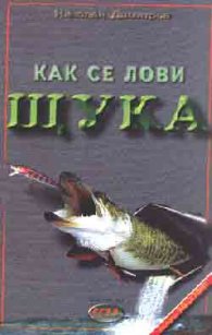 Как се лови щука