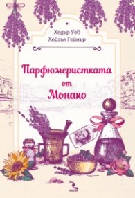 Парфюмеристката от Монако