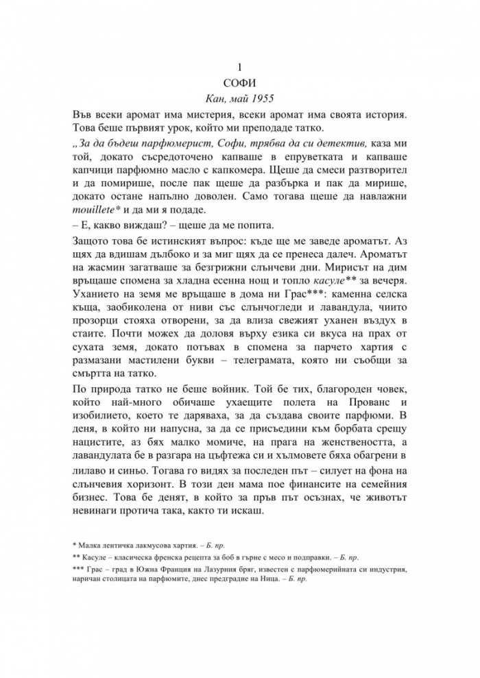 Парфюмеристката от Монако