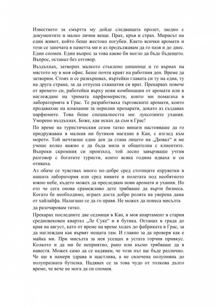 Парфюмеристката от Монако