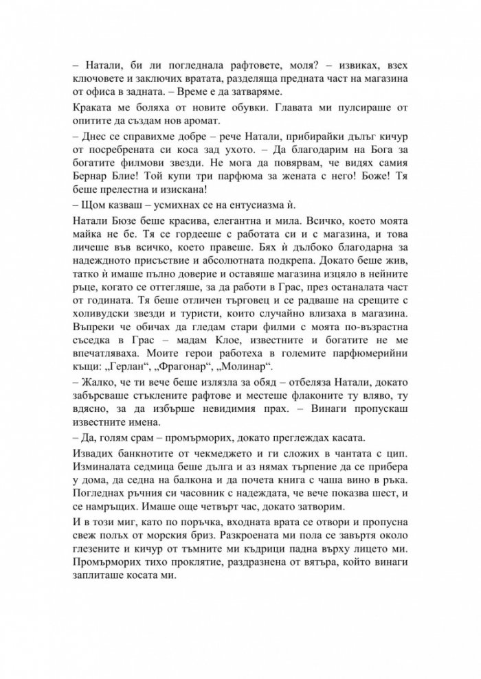Парфюмеристката от Монако