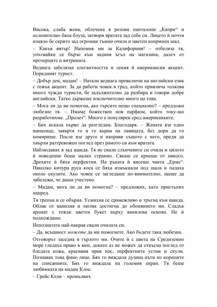Парфюмеристката от Монако